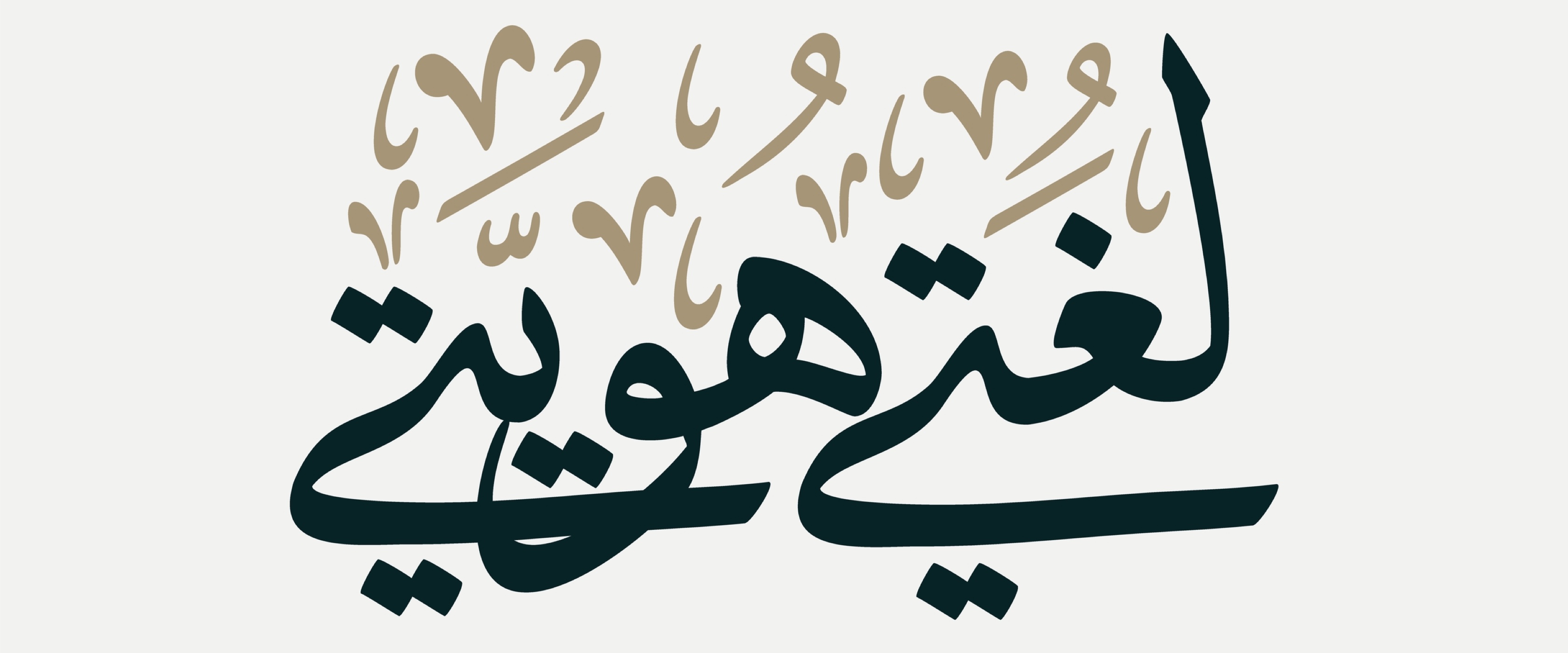 اللغة العربية